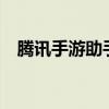 腾讯手游助手安装APK失败解决方法大全