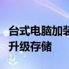 台式电脑加装固态硬盘教程：一步步教你轻松升级存储