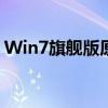 Win7旗舰版原版系统：经典之作的详细解析