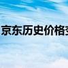 京东历史价格变动解析：洞察商品的价格走势