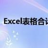 Excel表格合计数出现错误，如何快速解决？