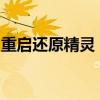 重启还原精灵：恢复系统，轻松解决电脑问题