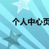 个人中心页面全面解析与体验优化指南