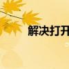 解决打开网页速度慢的方法与策略
