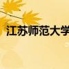 江苏师范大学教务系统登录入口及操作指南