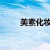 美素化妆品：自然之美的秘密武器