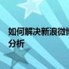 如何解决新浪微博登录不上去的问题？常见解决方法及原因分析