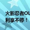 火影忍者OL心悦登录系统重磅上线，玩家福利享不停！