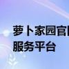 萝卜家园官网——最新萝卜种植技术一站式服务平台