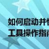 如何启动并快速使用OneNote？一站式笔记工具操作指南