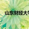 山东财经大学圣井校区宿舍实景图片展示