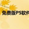 免费版PS软件：初学者必备的图像处理工具