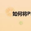 如何将PDF文件转换为高像素图片