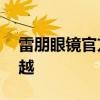 雷朋眼镜官方旗舰店——引领潮流，品质卓越