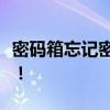 密码箱忘记密码怎么办？快速解锁技巧大揭秘！