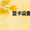显卡设置指南：打造流畅游戏体验
