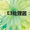 E3处理器：性能、特点与应用领域探讨