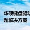华硕键盘驱动完全指南：安装、更新与常见问题解决方案