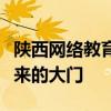 陕西网络教育学院：搭建知识的桥梁，开启未来的大门