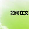 如何在文字中打出带有斜杠的0符号