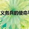 义务兵的使命与荣耀：军事生涯中的基础力量