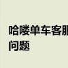 哈喽单车客服热线：解决您骑行中遇到的所有问题