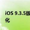 iOS 9.3.5版本深度解析：功能特点与系统优化