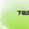 下载应用宝，畅享海量应用！