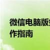 微信电脑版如何发朋友圈——详细步骤与操作指南