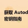 获取 Autodesk 3ds Max 2012 的序列号及密钥指南