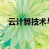 云计算技术与应用就业方向的研究与展望
