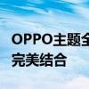 OPPO主题全面解析：时尚设计与用户体验的完美结合
