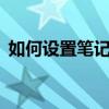 如何设置笔记本字体大小——详细步骤指南