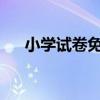 小学试卷免费下载，优质资源一网打尽
