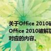 关于Office 2010破解版下载32位的正确标题应该是：警告：违法下载Office 2010破解版需谨慎处理，以免带来法律后果。以下是这个标题对应的内容。