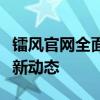 镭风官网全面上线：探索高性能游戏硬件的最新动态