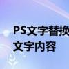 PS文字替换技巧大揭秘：轻松编辑图片中的文字内容