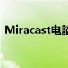Miracast电脑客户端：无线投屏的便捷之选