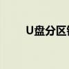 U盘分区错误？尝试这些方法恢复！