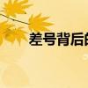 差号背后的秘密：揭示其含义与影响