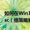 如何在Win10家庭版中下载并安装gpedit.msc（组策略编辑器）？