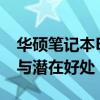 华硕笔记本BIOS升级详解：步骤、注意事项与潜在好处