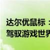 达尔优鼠标：性能卓越的游戏利器，助你轻松驾驭游戏世界！