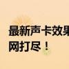最新声卡效果包免费下载，高品质音效资源一网打尽！
