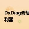 DxDiag修复工具：解决系统诊断问题的专业利器