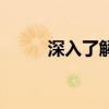深入了解QQ现金贷：借款新体验