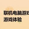 联机电脑游戏：带你领略前所未有的在线多人游戏体验