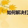 如何解决打印机不显示扫描功能的问题