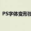 PS字体变形技巧大揭秘：打造独特设计效果