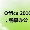 Office 2010免激活版：轻松安装，无需激活，畅享办公